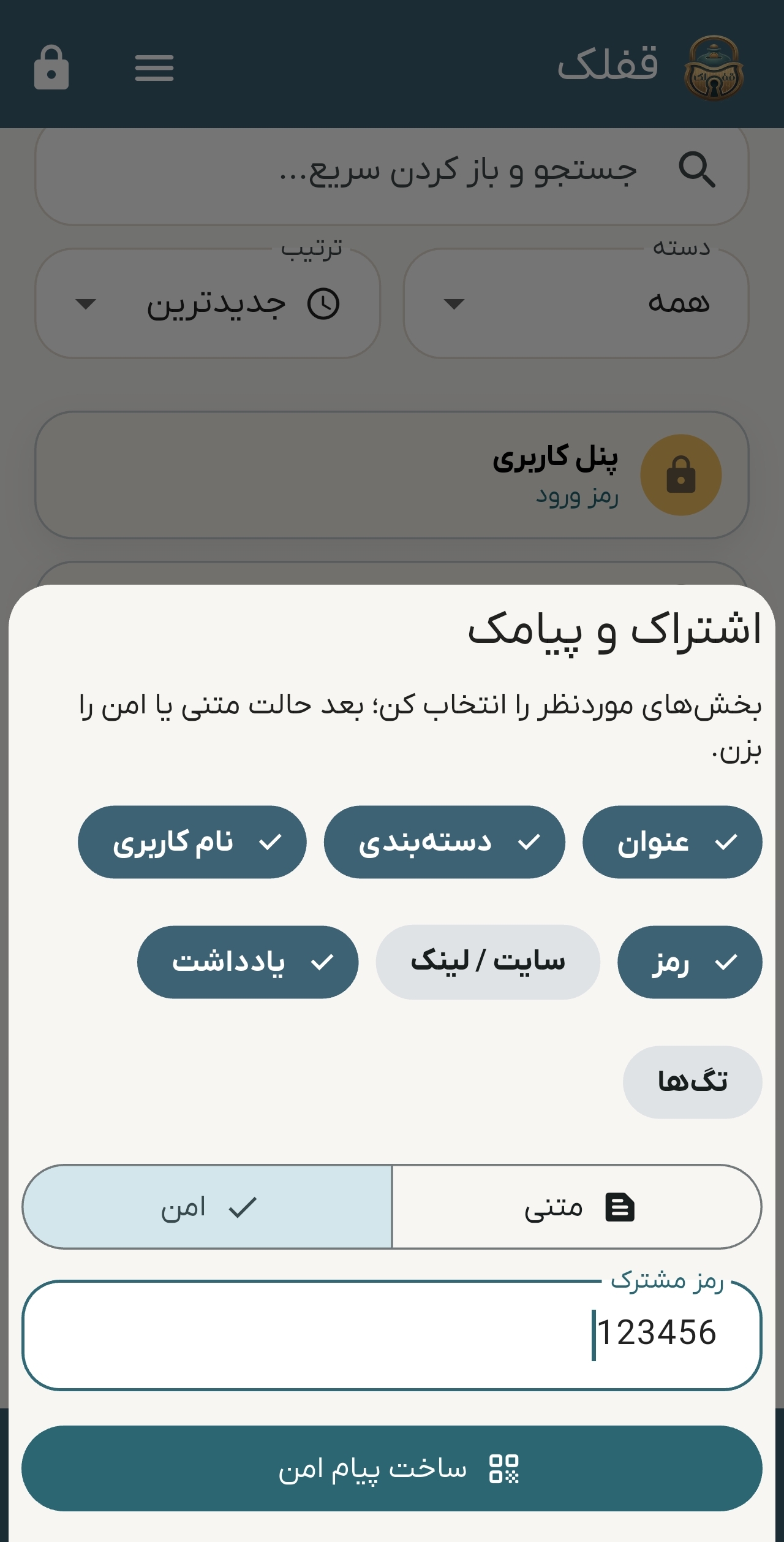 اشتراک  امن  رمز